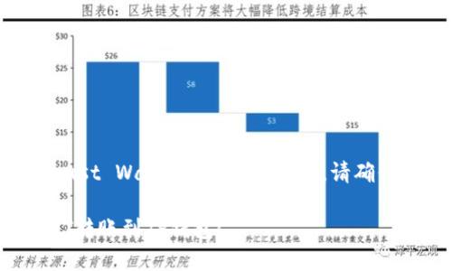 将火币交易所中的USDT转入TP钱包(也就是Trust Wallet)的步骤如下。请确保您已在火币和TP钱包中注册并完成身份认证。
### 2023年必看:如何快速将火币中的USDT转账到TP钱包!