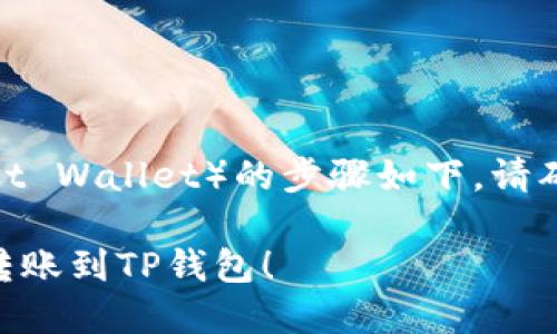 将火币交易所中的USDT转入TP钱包(也就是Trust Wallet)的步骤如下。请确保您已在火币和TP钱包中注册并完成身份认证。
### 2023年必看:如何快速将火币中的USDT转账到TP钱包!