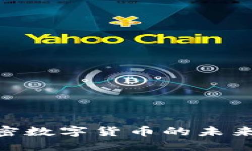 2025年必看：加密数字货币的未来走向与发展趋势