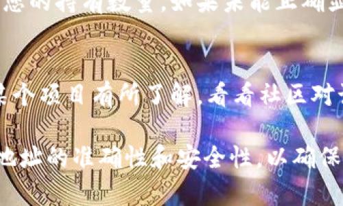 在TP钱包（TokenPocket）中添加合约地址的步骤相对简单，但在执行之前，用户需要确保他们拥有正确的合约地址。以下是详细的步骤说明，帮助用户在TP钱包中添加合约。

第一步：获取合约地址
在开始之前，您需要先找到要添加的合约的合法地址。通常，您可以在项目的官方网站、官方社交媒体账号或相关的区块链浏览器（如Etherscan、BscScan等）中找到这个地址。确保它是正确且可信的，以免添加错误的合约，造成资产损失。

第二步：打开TP钱包
在您的移动设备上找到并打开TP钱包应用。如果您还没有安装TP钱包，请访问应用商店（如App Store或Google Play）下载并安装。

第三步：进入资产管理界面
登录到您的TP钱包后，您将看到主界面。在这里，您会看到“资产”或“资产管理”的选项，点击进入。在资产管理界面中，您可以查看已持有的数字资产和相关信息。

第四步：添加自定义代币
在资产管理界面，寻找一个选项，例如“添加代币”或“添加资产”。这通常在界面的底部或顶部。如果您之前添加过代币，可能会直接显示“添加自定义代币”的选项。

第五步：输入合约信息
点击“添加自定义代币”后，您需要输入合约的相关信息。这通常包括以下几个部分：
ul
    listrong合约地址：/strong粘贴您获取的合约地址。/li
    listrong代币符号：/strong输入代币的符号，通常是3-5个字母的缩写。/li
    listrong代币小数位数：/strong根据项目的设置，填写小数位数（通常是18位）。/li
/ul

第六步：确认并添加
在输入所有信息后，仔细检查每一个输入框，确保信息的准确无误。确认无误后，点击“确认”或“添加”按钮。此时，您应该能够在您的资产列表中看到新添加的代币。

第七步：检查代币余额
成功添加代币后，返回资产管理界面，您应该能看到新代币的余额。如果您已经持有该代币，这里会显示您的持有数量。如果未能正确显示，请检查合约地址及其他信息是否输入准确。

注意事项
在添加代币时，请务必保持谨慎。选择合法和合规的合约地址，以保护自己的资金安全。此外，如果您对某个项目有所了解，看看社区对该项目的反馈，避免因项目倒闭或跑路而造成不必要的损失。

总结一下，添加合约地址在TP钱包中是一个相对简单的过程，只需几个步骤即可完成。确保您牢记合约地址的准确性和安全性，以确保您在使用去中心化钱包时的安全性。