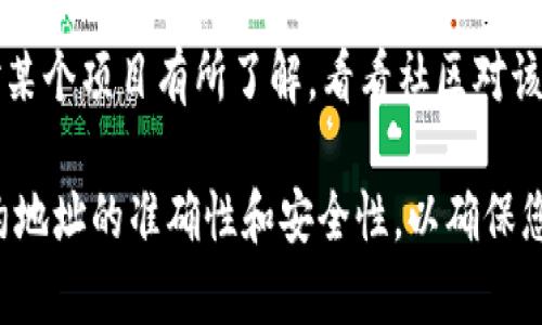 在TP钱包（TokenPocket）中添加合约地址的步骤相对简单，但在执行之前，用户需要确保他们拥有正确的合约地址。以下是详细的步骤说明，帮助用户在TP钱包中添加合约。

第一步：获取合约地址
在开始之前，您需要先找到要添加的合约的合法地址。通常，您可以在项目的官方网站、官方社交媒体账号或相关的区块链浏览器（如Etherscan、BscScan等）中找到这个地址。确保它是正确且可信的，以免添加错误的合约，造成资产损失。

第二步：打开TP钱包
在您的移动设备上找到并打开TP钱包应用。如果您还没有安装TP钱包，请访问应用商店（如App Store或Google Play）下载并安装。

第三步：进入资产管理界面
登录到您的TP钱包后，您将看到主界面。在这里，您会看到“资产”或“资产管理”的选项，点击进入。在资产管理界面中，您可以查看已持有的数字资产和相关信息。

第四步：添加自定义代币
在资产管理界面，寻找一个选项，例如“添加代币”或“添加资产”。这通常在界面的底部或顶部。如果您之前添加过代币，可能会直接显示“添加自定义代币”的选项。

第五步：输入合约信息
点击“添加自定义代币”后，您需要输入合约的相关信息。这通常包括以下几个部分：
ul
    listrong合约地址：/strong粘贴您获取的合约地址。/li
    listrong代币符号：/strong输入代币的符号，通常是3-5个字母的缩写。/li
    listrong代币小数位数：/strong根据项目的设置，填写小数位数（通常是18位）。/li
/ul

第六步：确认并添加
在输入所有信息后，仔细检查每一个输入框，确保信息的准确无误。确认无误后，点击“确认”或“添加”按钮。此时，您应该能够在您的资产列表中看到新添加的代币。

第七步：检查代币余额
成功添加代币后，返回资产管理界面，您应该能看到新代币的余额。如果您已经持有该代币，这里会显示您的持有数量。如果未能正确显示，请检查合约地址及其他信息是否输入准确。

注意事项
在添加代币时，请务必保持谨慎。选择合法和合规的合约地址，以保护自己的资金安全。此外，如果您对某个项目有所了解，看看社区对该项目的反馈，避免因项目倒闭或跑路而造成不必要的损失。

总结一下，添加合约地址在TP钱包中是一个相对简单的过程，只需几个步骤即可完成。确保您牢记合约地址的准确性和安全性，以确保您在使用去中心化钱包时的安全性。
