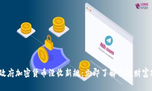 2023年政府加密货币没收新规:立即了解你的财富安全风险