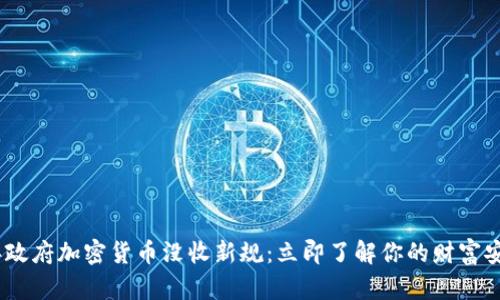 2023年政府加密货币没收新规:立即了解你的财富安全风险