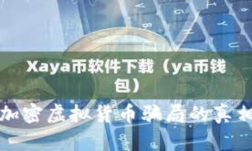 2025必看：揭示加密虚拟货币骗局的真相，保护你的投资！