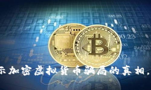 2025必看：揭示加密虚拟货币骗局的真相，保护你的投资！