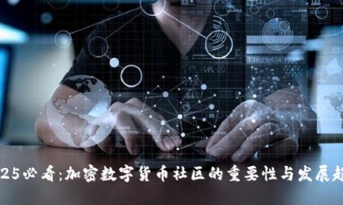 2025必看：加密数字货币社区的重要性与发展趋势
