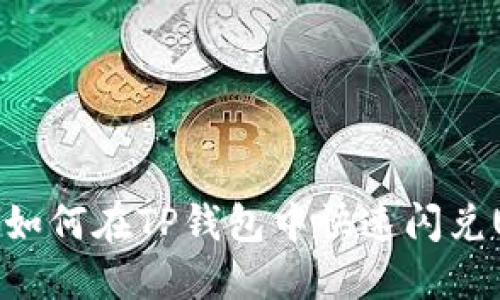 2025必看:如何在TP钱包中快速闪兑USDT换BNB