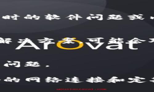 在使用TP钱包（Trust Wallet）时，如果您发现无法查看行情，这可能是由多种因素造成的。下面将详细介绍一些可能的原因和解决办法。

1. 网络连接问题
首先，您需要确认自己的网络连接是否正常。TP钱包需要稳定的互联网连接才能加载实时行情。如果您正在使用Wi-Fi，尝试切换到移动数据，反之亦然。如果可能，重启路由器或者移动设备有时也能解决连接问题。

2. 钱包版本过旧
TP钱包不断更新以修复错误并提高性能。如果您的应用版本过旧，可能会导致一些功能无法正常使用。您可以前往应用商店检查是否有可用的更新，及时更新至最新版本。

3. 服务器问题
有时，TP钱包的服务器可能会出现问题，导致用户无法访问行情数据。这种情况下，您可以尝试稍后再次访问行情，通常在一段时间后服务器会恢复正常。

4. 选择正确的代币
确保您所查看的代币在TP钱包中是支持的。有些小众代币可能未在钱包中列出。您可以通过钱包中的搜索功能来查找并添加相应的代币。

5. 应用设置问题
有时候，TP钱包中的设置可能会影响行情的显示。检查应用内的设置，确保没有关闭行情显示的选项。此外，您也可以尝试重置应用设置，看看是否可以恢复行情查看功能。

6. 系统权限问题
如果您在手机上设置了某些系统权限，如网络访问限制，TP钱包可能无法正常工作。请查看设备设置，确保TP钱包拥有必要的权限，包括网络访问和存储权限。

7. 清除缓存与数据
清除应用的缓存和数据有时可以解决问题。您可以在手机的设置中找到TP钱包，选择清除缓存和数据，这样可以重新加载应用的所有功能。但请注意，清除数据可能会导致您需要重新登录。

8. 重启设备
如果上述方法都不能解决问题，您可以尝试重启您的设备。有时候，简单的重启可以有效地解决暂时的软件问题或内存占用问题。

9. 获取社区支持
TP钱包拥有活跃的用户社区，您可以向其他用户寻求帮助。许多用户在社区中分享他们的经验和解决方案，可能会对您有所帮助。

10. 联系客服
如果问题依然存在，可以考虑直接联系TP钱包的客服团队。他们能够提供专业的支持，帮助您解决问题。

通过以上的方法，您应该能够解决在TP钱包中无法查看行情的问题。在使用加密钱包时，保持良好的网络连接和定期更新应用是非常重要的。希望这些信息对您有所帮助！