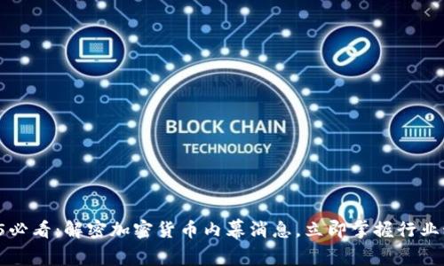 2025必看：解密加密货币内幕消息，立即掌握行业动态！