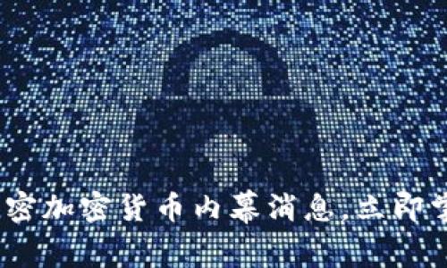 2025必看：解密加密货币内幕消息，立即掌握行业动态！