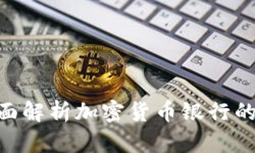 2025年必看:全面解析加密货币银行的未来趋势与机会
