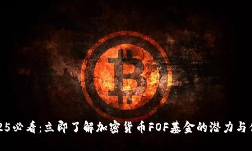 2025必看：立即了解加密货币FOF基金的潜力与优势