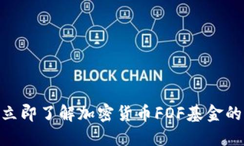 2025必看：立即了解加密货币FOF基金的潜力与优势