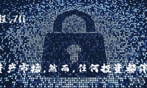 TP钱包预售地址是指在TP钱包（TokenPocket Wallet）中，为参与某个特定数字资产或代币的预售而指定的地址。数字资产的预售通常是项目方为了筹集资金、推广其产品或服务而设定的，参与者可以在预售期间以特定价格购买这些数字资产。

以下是更详细的解释：

什么是TP钱包？
TP钱包是一款广受欢迎的去中心化数字资产钱包，支持多种区块链和数字货币。用户通过TP钱包可以安全地存储、发送和接收数字货币及代币。此外，TP钱包还提供了去中心化应用（DApp）的访问功能，使用户能够方便地与各种区块链应用进行互动。

预售地址的目的
预售地址的设立有几个主要目的。首先，项目方可以通过预售的方式提前筹集资金，以支持项目的开发与推广。其次，预售通常会对某些代币设定较低的价格，从而吸引投资者的兴趣。最后，预售还可以帮助项目方建立社区，通过参与预售的投资者进行信息传播与推广。

如何找到TP钱包的预售地址？
项目方通常会在其官方网站、社交媒体或其他渠道发布预售信息，包括预售的具体地址。这些信息需要通过官方渠道确认，以避免错误或欺诈行为。因此，投资者在参与预售前要仔细核实信息的真实性。

参与TP钱包预售的注意事项
参与预售时，投资者需要注意以下几点：
ul
    listrong调查项目方：/strong在参与任何预售之前，务必对项目进行尽职调查，了解项目的背景、团队及其商业模式。/li
    listrong安全性：/strong确保使用安全的网络环境进行交易，保护好自己的私钥，不要随意泄露个人信息。/li
    listrong价格波动：/strong预售期间，代币的价格可能会波动，投资者需要有合理的心理预期。/li
    listrong参与资格：/strong某些预售可能会限制参与资格，例如需要持有特定代币或完成KYC（了解你的客户）流程。/li
/ul

总 结
TP钱包预售地址是参与数字资产预售的重要信息。了解这一概念及相关注意事项，可以帮助投资者更安全地参与数字资产市场。然而，任何投资都伴随着风险，投资者应保持警惕，并在做出决策前充分了解相关信息。