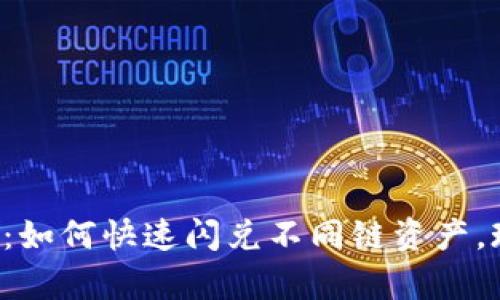 探索TP钱包:如何快速闪兑不同链资产,现在就学会!