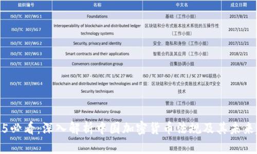 2025必看：深入解析中国加密货币法规及其未来趋势
