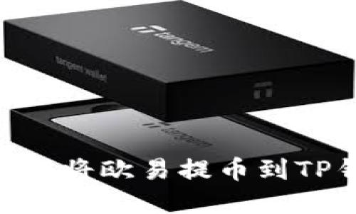 2025必看:如何立即将欧易提币到TP钱包BSC,完整指南