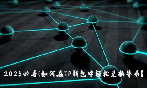 2025必看!如何在TP钱包中轻松兑换牛币?