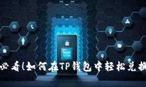 2025必看!如何在TP钱包中轻松兑换牛币?