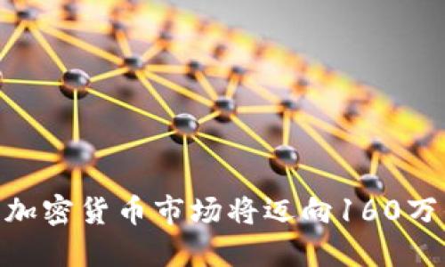 2025必看:加密货币市场将迈向160万亿的新时代