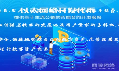 TP钱包（TokenPocket）是一个多链数字货币钱包，因其用户友好的界面和多种功能而广受欢迎。然而，许多用户在使用TP钱包时会发现它并没有内置交易所功能。这引发了许多人的疑问：为什么TP钱包没有交易所？以下将对此进行分析和解答。

TP钱包的定位与功能
TP钱包的主要功能是提供安全、方便的数字资产存储和管理服务。作为一个非托管型钱包，它允许用户对自己的数字资产拥有完全控制权。与此同时，TP钱包支持多种区块链和代币的存储，特别是在以太坊、波场等公链上，它已经成为不少用户的首选钱包。由于其核心功能在于资产管理，而非交易，因此没有直接集成交易所功能。

去中心化趋势的影响
近年来，随着去中心化金融（DeFi）的崛起，去中心化交易所（DEX）逐渐受到越来越多的认可。TP钱包作为一个去中心化的数字钱包，自然会倾向于支持用户在外部交易所进行交易，而不是内嵌交易功能。这一设计理念是为了使用户在资产管理时保持灵活性和安全性，同时避免因集成交易所而增加设定复杂度和潜在风险。

安全性考虑
交易所往往是黑客攻击的目标，许多知名交易所也曾出现过重大安全漏洞。如果TP钱包内置交易所功能，便会需要将用户的资产流动性与交易所平台结合，这也可能给用户的资产安全带来风险。因此，为了确保用户的数字资产安全，TP钱包选择了不内嵌交易所功能，从而减少潜在的安全隐患。

用户体验与选择灵活性
TP钱包的设计理念是重视用户的体验和自主选择。没有内置交易所功能不仅简化了钱包的使用流程，而且使得用户可以根据自身的需求和习惯自由选择合适的交易平台进行交易。用户可以在不同的交易所中比较手续费、交易对、流动性等，从而做出最佳选择。此外，去中心化交易所的崛起使得用户可以直接在自己的钱包中进行交易，从某种意义上来说，TP钱包的设计更符合当前去中心化的趋势。

未来发展的可能性
虽然目前TP钱包并没有集成交易所功能，但这并不意味着未来不会有所改变。随着用户需求的变化，TP钱包可能会考虑与一些交易所进行合作，以便提供更加方便的交易服务。相信随着技术的发展以及用户需求的多样化，TP钱包在未来可能会探索更多的功能扩展。同时，针对用户对交易的要求，TP钱包也可能会探索更安全、更便捷的交易解决方案，以期在日益竞争激烈的市场环境中保持优势。

总结
TP钱包没有内置交易所功能的原因主要包含其定位、去中心化趋势、安全性考虑，以及用户体验的灵活性等多个方面。TP钱包作为一个数字货币钱包，其核心使命在于帮助用户安全、便捷地管理自己的数字资产。尽管没有直接的交易所功能，用户仍然可以通过多种方式实现资产交易。未来TP钱包能否增加交易所功能，取决于市场需求和用户反馈。

综上所述，TP钱包的优势在于资产安全与用户自主选择，而非依赖于内置交易所的便捷。在使用TP钱包时，用户可以根据自身的需求选择合适的交易平台，以更灵活、安全的方式进行数字资产交易。

TP钱包, 去中心化钱包, 数字资产, 交易所/guanjianci
探讨TP钱包：为什么它没有内置交易所功能？