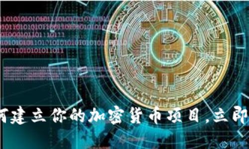 2025必看:如何建立你的加密货币项目,立即掌握关键步骤!