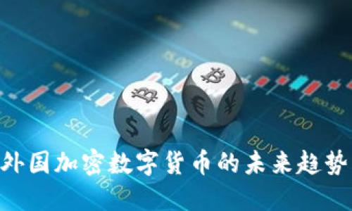 2025必看:外国加密数字货币的未来趋势与投资机遇