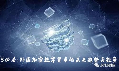2025必看:外国加密数字货币的未来趋势与投资机遇
