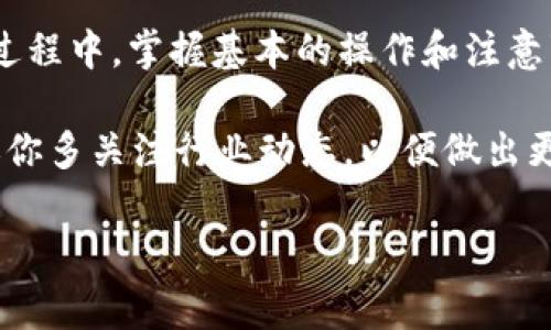 在本文中，我们将详细介绍如何从TP钱包里兑换SHIB币的整个过程。这是当前加密货币投资和交易中一个非常流行的主题，尤其是在越来越多人关注和投资SHIB代币的趋势下。下面，我们将分步骤讲解，确保你可以轻松理解并操作。 

第一步：准备工作

在开始之前，你需要确保自己的TP钱包已经成功安装，并且完成了注册和身份验证。此外，你还需要确保你的TP钱包中有足够的资金，这通常表现为以太币（ETH）或USDT，因为这两种代币是在很多交易过程中非常常用的。此外，了解SHIB的当前市场价格和交易手续费也是非常重要的，这将帮助你更好地制定你的交易计划。

第二步：进入TP钱包

完成准备工作后，打开TP钱包。在主界面上，你可以看到“钱包”或“资产”选项，点击进入。在这里，你将看到你持有的不同代币以及它们的当前余额。如果你的钱包中已经有以太币或USDT，那么你可以继续下一步。如果没有，你可能需要先购买一些，以方便后面的交易。

第三步：选择交换功能

在TP钱包的界面上，找到并点击“交易”或“兑换”功能。一般情况下，你会看到一个交换界面，允许你选择你想要交易的两种代币。在这里，选择你要交换的代币（例如ETH或USDT），然后选择SHIB作为目标代币。在此过程中，确保你选择的交易对是正确的。

第四步：输入交易数量

选择好交易对后，你需要输入你想要兑换的代币数量。TP钱包通常会显示出你可以获得的SHIB数量，这取决于当前的市场汇率。在输入完毕后，确认所有信息无误，特别是手续费和可获得的SHIB数量。

第五步：确认交易

在输入了相关信息并确认无误后，点击“确认交易”或“立即兑换”按钮。此时，TP钱包会提示你再次确认交易信息，并显示相关的交易费用和预计处理时间。如果一切正常，继续确认，交易将被发起。

第六步：查看交易状态

交易完成后，你可以在TP钱包的“交易记录”中查看交易状态。在这里，你可以确认你的SHIB代币是否已经成功到账。一般来说，交易的处理时间取决于网络的繁忙程度，但通常是相对快速的。

第七步：管理你的SHIB资产

成功兑换SHIB后，你可以在TP钱包中查看你的SHIB余额。此时，你可以决定是否继续持有这些代币，或是根据市场情况进行进一步的买入或卖出操作。此外，了解SHIB的相关市场动态、趋势和新闻，将有助于你做出更明智的投资决策。

注意事项

在兑换SHIB币的过程中，有几个注意事项值得提及。首先，确保你的TP钱包总是保持最新版本，以便享受最新的安全和功能更新。其次，注意市场的波动，因为加密货币市场变化极快，价格在短时间内可能会大幅波动。最后，保持警惕，不要轻易点击未知来源的链接，保障你的资产安全。

总结

通过遵循以上步骤，你应该能够在TP钱包中顺利兑换SHIB币。随着加密货币市场的持续发展，越来越多的用户开始关注和投资SHIB代币。在这个过程中，掌握基本的操作和注意事项，将有助于你交易体验，保障资产安全。

希望以上内容对你有所帮助，无论你是新手还是经验丰富的投资者，了解如何有效地管理和兑换你的加密货币资产都是非常重要的。同时，也建议你多关注行业动态，以便做出更具前瞻性的投资决策。

立即学习！如何在TP钱包中快速兑换SHIB币，不容错过！