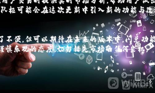 在这篇文章中，我们将对TP钱包更新后闪兑功能的变化进行探讨。TP钱包是一款广受欢迎的数字钱包，它为用户提供了多种功能，包括闪兑。然而，最近有一些用户反馈，在进行更新后，发现闪兑功能似乎消失了。为了帮助用户更好地理解这一变化，我们将分析原因，提供解决方案，并讨论如何在未来使用TP钱包。

TP钱包的更新背景
随着区块链技术的快速发展，数字货币的应用场景越来越广泛。TP钱包作为数字货币管理工具，不断进行版本更新和功能，以满足用户的需求。例如，用户对于交易速度、安全性以及使用界面的友好性等方面的要求日益增加。因此，TP钱包进行定期更新是为了提高用户体验和保障系统的安全。

闪兑功能概述
闪兑功能，顾名思义，是用户在TP钱包中可以迅速且便利地进行数字货币之间的兑换操作。这一功能的设立旨在帮助用户在市场波动时快速抓住机会，做出在短时间内迅速变现或投资的决策。闪兑常常伴随着费率较低、交易确认快速等优点，因此受到了很多投资者的喜爱。

更新后的变化分析
在最近的TP钱包更新中，部分用户报告闪兑功能似乎消失了。这一现象引发了一些猜测和讨论，有用户认为可能是系统故障，也有用户推测可能是功能导致的临时关闭。
事实上，TP钱包的开发团队对这一功能的变动给出了说明。他们强调，闪兑功能并没有完全消失，而是经过了，暂时关闭以解决存在的漏洞和提升用户体验。因此，用户可以期待在下一次更新中重新启用这一便捷的功能。

功能的原因
TP钱包的闪兑功能在早期版本中虽好用，但也存在一些问题。例如，部分用户在进行闪兑时，可能会遇到交易延迟、费率不透明等情况。此外，由于市场的波动性，一些小额交易的代币兑换可能导致用户损失。因此，开发团队在闪兑功能时，旨在保障用户的资产安全，让交易更加透明和便捷。
此外，在技术层面，更新的目的是提升TP钱包的稳定性和安全性，借此增强用户对钱包使用的信任。这些更新虽然短期内可能会影响某些功能，但长远来看，对于整个生态系统的发展是有益的。

用户应如何应对
在闪兑功能的调整过程中，用户可能会感受到一些不便。因此，我们建议用户采取以下几种方式来应对这一变化：
ol
    listrong关注官方公告：/strong用户应定期关注TP钱包的官方网站或社交媒体平台，以获取最新的更新信息和功能说明。/li
    listrong了解替代方案：/strong在闪兑功能暂停时，用户可以尝试其他平台进行资产兑换或使用其他钱包的相关功能，以减轻不便。/li
    listrong谨慎操作：/strong在进行数字资产交易时，务必谨慎选择交易对以及交易时间，以降低潜在风险。/li
/ol

未来展望
随着更新的不断进行，TP钱包的团队也在积极开发新的功能。未来，我们可能会看到更为强大的闪兑功能，甚至可能搭配AI算法，以在用户交易时提供实时市场分析，帮助用户做出更明智的投资决策。
这一切都说明，TP钱包仍然在快速发展，致力于为用户提供更好的服务。用户对此可以保持期待，并耐心等待下一轮更新，因为开发团队极可能会在这次更新中引入新的功能与改进，帮助用户更有效率地管理他们的数字资产。

结论
综上所述，TP钱包在更新后，闪兑功能并非完全消失，而是暂时进行以解决问题并提升用户体验。虽然这一变化可能给某些用户带来了不便，但可以期待在未来的版本中，闪兑功能会以更强大、更稳定的姿态重新出现在TP钱包中。 
用户应当密切关注官方信息，并在此期间灵活使用其他工具，保障自己的数字资产安全和流动性。对于数字货币的未来，用户们保持谨慎乐观的态度，切勿错失市场的任何良机。

TP钱包,数字资产管理,闪兑功能,区块链技术/guanjianci
TP钱包更新后闪兑功能现状：2025必看更新与应对策略