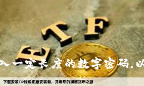 TP钱包的支付密码一般是数字组成，因此通常不包含字母。在创建或设置TP钱包的支付密码时，用户通常需要输入一定长度的数字密码，以确保账户的安全性。如果您对TP钱包的具体设置有疑问，建议查看其官方文档或联系客服以获取更详细的信息。