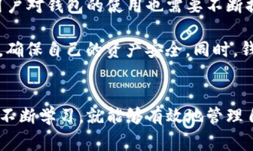 在数字货币和区块链技术日益普及的今天，钱包的使用也逐渐成为许多人日常生活中的一部分。然而，有些用户在使用 TP 钱包时却发现显示的金额与他们实际拥有的资产不符，这引发了一些关注与疑问。本文将分析为什么 TP 钱包会有虚假金额的现象，并探讨其可能的原因、影响以及解决方案。

1. TP 钱包的基本概念
TP 钱包是一种用于存储、管理和交易数字货币的工具。它能够让用户方便地查看和管理其数字资产。然而，由于区块链技术的复杂性和加密货币市场的波动性，用户在使用这些钱包时，可能会遇到一些问题。

2. 虚假金额的现象
在使用 TP 钱包的过程中，部分用户反映他们所看到的账户余额与实际拥有的金额不符。这种虚假金额的现象通常表现为以下几种情况：
ul
    li显示余额超出实际资产的用户/li
    li系统错误导致余额显示不正确/li
    li交易未完全确认，导致账面余额呈现虚假的状态/li
/ul

3. 虚假金额的原因分析
虚假金额的原因可分为技术性、操作性和市场性的因素。

h43.1 技术性因素/h4
首先，技术问题是导致余额显示不准确的重要原因之一。一些技术性错误可能导致数据同步延迟。例如，当用户进行交易时，区块链网络可能需要一段时间来确认交易。如果该交易尚未被网络确认，用户钱包中显示的余额可能会出现延迟，从而导致余额与实际不符。

h43.2 操作性因素/h4
此外，用户的操作错误也是影响钱包余额的原因之一。例如，用户在进行转账时可能会输入错误的金额或地址，导致资金未能正确到账。在这种情况下，用户在 TP 钱包中看到的余额仍然反映了未正确完成的交易，这种误解可能会导致对虚假金额的产生。

h43.3 市场性因素/h4
市场因素也会影响用户对钱包余额的理解。加密货币市场的波动性意味着资产的价值可能会迅速变化。因此，用户在查看钱包时，可能会对当前市场状态产生误判，从而导致对余额的误解。此外，一些钱包可能会按照交易所价格来显示余额，而不是根据用户实际拥有的数字货币数量，这也可能导致虚假金额的误解。

4. 虚假金额的影响
虽然虚假金额的产生看似只是一个技术问题，但它实际上可能会对用户产生深远的影响。

h44.1 用户体验的影响/h4
用户在使用钱包时，如果经常出现余额显示不准确的现象，将会影响到他们的信任感和体验。用户在使用 TP 钱包时，希望能够得到及时且准确的信息，以便能做出更好的投资决策。

h44.2 投资决策的影响/h4
此外，虚假金额还可能导致用户做出错误的投资决策。用户在查看余额时，如果误以为自己拥有更多的资金，就可能进行高风险交易，甚至导致资金损失。因此，用户在使用数字钱包时，需要保持足够的警惕，以便及时识别和核实自己的资产。

5. 如何解决虚假金额的问题
为了减少 TP 钱包中虚假金额的出现，用户可以采取一些措施。

h45.1 定期更新和维护/h4
第一，用户需要定期更新钱包软件，确保软件的版本是最新的。最新版本通常会修复一些已知的技术问题，改善用户体验。

h45.2 了解交易确认时间/h4
第二，用户应了解区块链交易的确认时间。通常，交易确认需要一定的时间，用户在进行交易时，应该耐心等待，并实时查看交易状态，而不是单凭钱包中显示的余额来判断实际资产。

h45.3 多平台对比/h4
此外，用户也可以尝试使用不同的钱包和平台进行对比，检查显示的余额。这不仅可以帮助用户確認准确性，还能够提高用户对数字货币的理解与掌控能力。

6. 未来展望
随着区块链技术的不断发展，数字钱包也会越来越智能，能够更好地处理各种技术问题，提供准确的余额信息。然而，在技术不断进步的同时，用户对钱包的使用也需要不断提升。因此，用户不仅要关注技术的发展，还应提升自己在数字财务管理方面的知识水平，才能更好地保护自己的资产。

总之，TP 钱包的虚假金额现象是一种复杂的情况，涉及技术、操作和市场等多方面的因素。用户在使用数字钱包时，应保持警惕，积极采取措施，确保自己的资产安全。同时，钱包开发团队需要不断加强技术支持，解决出现的问题，提升整体用户体验。通过共同的努力，数字钱包的使用将变得更加可靠和便捷。

7. 总结
如今，数字钱包已经成为我们生活中不可或缺的一部分，尽管在使用过程中可能会遇到一些挑战，比如虚假金额的现象，但只要我们保持谨慎、不断学习，就能够有效地管理自己的数字资产，迎接数字货币带来的机遇与挑战。