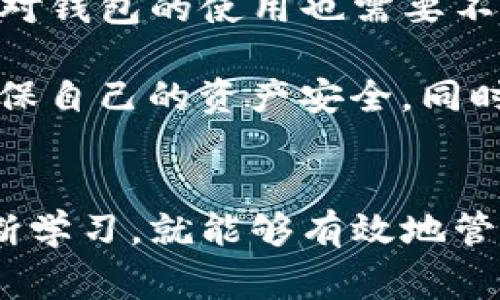 在数字货币和区块链技术日益普及的今天，钱包的使用也逐渐成为许多人日常生活中的一部分。然而，有些用户在使用 TP 钱包时却发现显示的金额与他们实际拥有的资产不符，这引发了一些关注与疑问。本文将分析为什么 TP 钱包会有虚假金额的现象，并探讨其可能的原因、影响以及解决方案。

1. TP 钱包的基本概念
TP 钱包是一种用于存储、管理和交易数字货币的工具。它能够让用户方便地查看和管理其数字资产。然而，由于区块链技术的复杂性和加密货币市场的波动性，用户在使用这些钱包时，可能会遇到一些问题。

2. 虚假金额的现象
在使用 TP 钱包的过程中，部分用户反映他们所看到的账户余额与实际拥有的金额不符。这种虚假金额的现象通常表现为以下几种情况：
ul
    li显示余额超出实际资产的用户/li
    li系统错误导致余额显示不正确/li
    li交易未完全确认，导致账面余额呈现虚假的状态/li
/ul

3. 虚假金额的原因分析
虚假金额的原因可分为技术性、操作性和市场性的因素。

h43.1 技术性因素/h4
首先，技术问题是导致余额显示不准确的重要原因之一。一些技术性错误可能导致数据同步延迟。例如，当用户进行交易时，区块链网络可能需要一段时间来确认交易。如果该交易尚未被网络确认，用户钱包中显示的余额可能会出现延迟，从而导致余额与实际不符。

h43.2 操作性因素/h4
此外，用户的操作错误也是影响钱包余额的原因之一。例如，用户在进行转账时可能会输入错误的金额或地址，导致资金未能正确到账。在这种情况下，用户在 TP 钱包中看到的余额仍然反映了未正确完成的交易，这种误解可能会导致对虚假金额的产生。

h43.3 市场性因素/h4
市场因素也会影响用户对钱包余额的理解。加密货币市场的波动性意味着资产的价值可能会迅速变化。因此，用户在查看钱包时，可能会对当前市场状态产生误判，从而导致对余额的误解。此外，一些钱包可能会按照交易所价格来显示余额，而不是根据用户实际拥有的数字货币数量，这也可能导致虚假金额的误解。

4. 虚假金额的影响
虽然虚假金额的产生看似只是一个技术问题，但它实际上可能会对用户产生深远的影响。

h44.1 用户体验的影响/h4
用户在使用钱包时，如果经常出现余额显示不准确的现象，将会影响到他们的信任感和体验。用户在使用 TP 钱包时，希望能够得到及时且准确的信息，以便能做出更好的投资决策。

h44.2 投资决策的影响/h4
此外，虚假金额还可能导致用户做出错误的投资决策。用户在查看余额时，如果误以为自己拥有更多的资金，就可能进行高风险交易，甚至导致资金损失。因此，用户在使用数字钱包时，需要保持足够的警惕，以便及时识别和核实自己的资产。

5. 如何解决虚假金额的问题
为了减少 TP 钱包中虚假金额的出现，用户可以采取一些措施。

h45.1 定期更新和维护/h4
第一，用户需要定期更新钱包软件，确保软件的版本是最新的。最新版本通常会修复一些已知的技术问题，改善用户体验。

h45.2 了解交易确认时间/h4
第二，用户应了解区块链交易的确认时间。通常，交易确认需要一定的时间，用户在进行交易时，应该耐心等待，并实时查看交易状态，而不是单凭钱包中显示的余额来判断实际资产。

h45.3 多平台对比/h4
此外，用户也可以尝试使用不同的钱包和平台进行对比，检查显示的余额。这不仅可以帮助用户確認准确性，还能够提高用户对数字货币的理解与掌控能力。

6. 未来展望
随着区块链技术的不断发展，数字钱包也会越来越智能，能够更好地处理各种技术问题，提供准确的余额信息。然而，在技术不断进步的同时，用户对钱包的使用也需要不断提升。因此，用户不仅要关注技术的发展，还应提升自己在数字财务管理方面的知识水平，才能更好地保护自己的资产。

总之，TP 钱包的虚假金额现象是一种复杂的情况，涉及技术、操作和市场等多方面的因素。用户在使用数字钱包时，应保持警惕，积极采取措施，确保自己的资产安全。同时，钱包开发团队需要不断加强技术支持，解决出现的问题，提升整体用户体验。通过共同的努力，数字钱包的使用将变得更加可靠和便捷。

7. 总结
如今，数字钱包已经成为我们生活中不可或缺的一部分，尽管在使用过程中可能会遇到一些挑战，比如虚假金额的现象，但只要我们保持谨慎、不断学习，就能够有效地管理自己的数字资产，迎接数字货币带来的机遇与挑战。