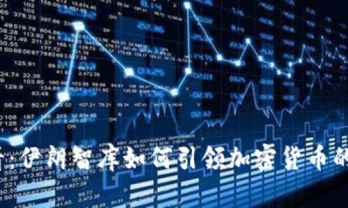 2025必看：伊朗智库如何引领加密货币的未来发展