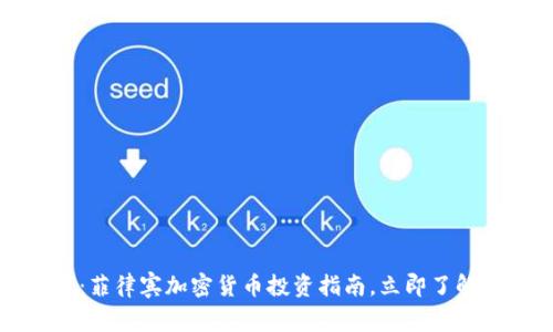 2025必看：菲律宾加密货币投资指南，立即了解市场前景！