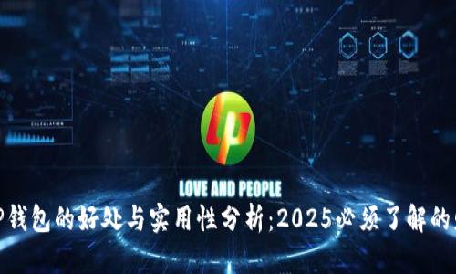数字货币放在TP钱包的好处与实用性分析：2025必须了解的财富管理新趋势