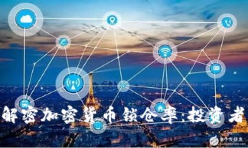 2025必看！解密加密货币锁仓率：投资者的黄金机会