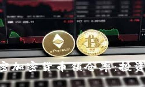 2025必看！解密加密货币锁仓率：投资者的黄金机会