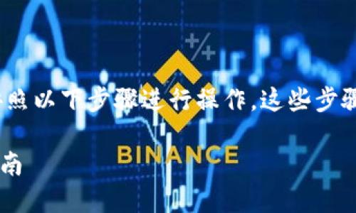 要将代币上架到TP钱包（TokenPocket）中，您可以按照以下步骤进行操作。这些步骤虽然简单，但需要您具备一些基本的加密货币知识。

### 2025必看！如何在TP钱包上架代币的详细指南