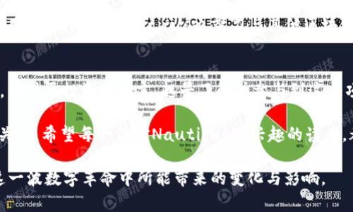 ibaoti2025年必看：Nauticus加密货币的未来与机遇/ibaoti  
加密货币，区块链，Nauticus，数字资产/guanjianci  

引言：Nauticus的崛起  
在快速发展的科技时代，加密货币作为新兴的金融工具正以惊人的速度改变着我们的生活方式，其中Nauticus加密货币更是一个引人注目的项目。Nauticus不仅仅是一个简单的数字货币，它背后更是一个全面的区块链生态系统，旨在通过各种创新解决方案，改变当前世界的经济运营模式。因此，在2025年之前，深入了解Nauticus及其潜在价值，将为投资者和用户带来无限的机遇。  

Nauticus背景和发展历程  
Nauticus成立于2017年，其愿景是通过去中心化的技术，促进全球金融的流动性与透明性。作为其中一员，Nauticus的核心团队汇聚了来自金融、技术和法律等多个领域的专家，致力于推动区块链技术在实际应用中的发展。事实上，Nauticus通过开发电子商务平台和移动支付系统，践行着其资产数字化的使命。  

加密货币市场的现状与挑战  
我们无法否认，加密货币市场自2017年以来经历了疯狂的牛市与熊市，而Nauticus作为其中的一个参与者，面临着许多挑战。例如，市场波动性大、监管政策的不确定性以及用户教育的缺失等。然而，Nauticus通过其独特的商业模式与技术优势，努力迎接这些挑战。它的出现不仅丰富了市场的选择，也为投资者提供了更多的可能性。  

Nauticus的独特之处  
Nauticus有着其他加密货币所不具备的独特优势。首先是安全性。Nauticus使用了先进的加密技术，确保用户的资产安全无忧。此外，它拥有一个内置的合规体系，确保符合各国的法律法规。这一点对于希望在合规框架内运作的投资者而言，绝对是一个利好消息。  

其次，Nauticus的易用性得到了用户的广泛认可。无论是通过移动应用，还是通过直观的网页操作，用户都能轻松上手。可以说，Nauticus致力于为用户提供无缝的数字资产管理体验。此外，Nauticus还专注于构建一个强大的社区，通过教育和培训，积极增加用户的参与感和粘性。  

投资Nauticus的潜力  
在考虑投资Nauticus时，有几个方面值得关注。首先，Nauticus所处的市场具有巨大的成长空间。随着越来越多的人开始接受加密货币及其技术，Nauticus作为一个在市场上已有一定知名度的项目，其潜力不容小觑。根据市场分析师的预测，未来的几个月内，Nauticus可能会迎来新的增长周期。  

其次，从技术层面来看，Nauticus正在不断创新自身的产品与服务，以满足不断变化的市场需求。例如，Nauticus最近推出了新的支付解决方案，旨在支持更多的商家和用户参与到加密货币的应用中。此外，Nauticus还考虑推出更多的功能，如智能合约、NFT等，以增强其在市场中的竞争力。这一系列的创新都为Nauticus的发展提供了强大的动力。  

社区建设与合作伙伴关系  
Nauticus非常重视社区建设，认为用户的支持和参与是其成功的关键。因此，Nauticus团队定期与社区成员进行互动，举办线上与线下活动，以增强用户对平台的信任与使用。与此同时，Nauticus也努力与其他区块链项目、金融机构及商家建立战略合作伙伴关系，以扩大其市场影响力，从而为用户提供更多的服务选择。  

结论：迈向2025的战略方向  
总而言之，Nauticus加密货币的未来令人期待。随着技术的不断进步和市场的需求变化，Nauticus有望继续拓展其潜在的用户基础，成为未来加密货币市场的重要参与者。而对于投资者而言，越早了解并参与到这个项目之中，将会是一个明智的选择。  

因此，展望2025，我们可以看到一个充满机遇和挑战的加密货币市场。在这个市场中，Nauticus凭借其强大的技术背景、良好的用户体验以及积极的社区参与，将持续吸引关注。希望每一位对Nauticus感兴趣的读者，都能在未来的探索中把握住这个独特的投资机会。  

撰写如此丰富的内容，不仅为了传递Nauticus加密货币的核心信息，更是希望唤起人们对未来数字资产的思考和关注。让我们一起期待2025年的到来，见证Nauticus在这一波数字革命中所能带来的变化与影响。