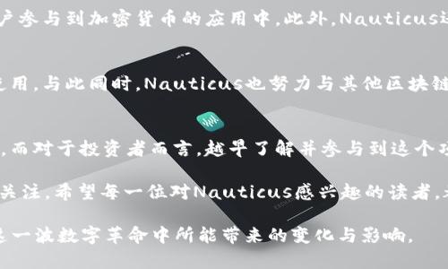 ibaoti2025年必看：Nauticus加密货币的未来与机遇/ibaoti  
加密货币，区块链，Nauticus，数字资产/guanjianci  

引言：Nauticus的崛起  
在快速发展的科技时代，加密货币作为新兴的金融工具正以惊人的速度改变着我们的生活方式，其中Nauticus加密货币更是一个引人注目的项目。Nauticus不仅仅是一个简单的数字货币，它背后更是一个全面的区块链生态系统，旨在通过各种创新解决方案，改变当前世界的经济运营模式。因此，在2025年之前，深入了解Nauticus及其潜在价值，将为投资者和用户带来无限的机遇。  

Nauticus背景和发展历程  
Nauticus成立于2017年，其愿景是通过去中心化的技术，促进全球金融的流动性与透明性。作为其中一员，Nauticus的核心团队汇聚了来自金融、技术和法律等多个领域的专家，致力于推动区块链技术在实际应用中的发展。事实上，Nauticus通过开发电子商务平台和移动支付系统，践行着其资产数字化的使命。  

加密货币市场的现状与挑战  
我们无法否认，加密货币市场自2017年以来经历了疯狂的牛市与熊市，而Nauticus作为其中的一个参与者，面临着许多挑战。例如，市场波动性大、监管政策的不确定性以及用户教育的缺失等。然而，Nauticus通过其独特的商业模式与技术优势，努力迎接这些挑战。它的出现不仅丰富了市场的选择，也为投资者提供了更多的可能性。  

Nauticus的独特之处  
Nauticus有着其他加密货币所不具备的独特优势。首先是安全性。Nauticus使用了先进的加密技术，确保用户的资产安全无忧。此外，它拥有一个内置的合规体系，确保符合各国的法律法规。这一点对于希望在合规框架内运作的投资者而言，绝对是一个利好消息。  

其次，Nauticus的易用性得到了用户的广泛认可。无论是通过移动应用，还是通过直观的网页操作，用户都能轻松上手。可以说，Nauticus致力于为用户提供无缝的数字资产管理体验。此外，Nauticus还专注于构建一个强大的社区，通过教育和培训，积极增加用户的参与感和粘性。  

投资Nauticus的潜力  
在考虑投资Nauticus时，有几个方面值得关注。首先，Nauticus所处的市场具有巨大的成长空间。随着越来越多的人开始接受加密货币及其技术，Nauticus作为一个在市场上已有一定知名度的项目，其潜力不容小觑。根据市场分析师的预测，未来的几个月内，Nauticus可能会迎来新的增长周期。  

其次，从技术层面来看，Nauticus正在不断创新自身的产品与服务，以满足不断变化的市场需求。例如，Nauticus最近推出了新的支付解决方案，旨在支持更多的商家和用户参与到加密货币的应用中。此外，Nauticus还考虑推出更多的功能，如智能合约、NFT等，以增强其在市场中的竞争力。这一系列的创新都为Nauticus的发展提供了强大的动力。  

社区建设与合作伙伴关系  
Nauticus非常重视社区建设，认为用户的支持和参与是其成功的关键。因此，Nauticus团队定期与社区成员进行互动，举办线上与线下活动，以增强用户对平台的信任与使用。与此同时，Nauticus也努力与其他区块链项目、金融机构及商家建立战略合作伙伴关系，以扩大其市场影响力，从而为用户提供更多的服务选择。  

结论：迈向2025的战略方向  
总而言之，Nauticus加密货币的未来令人期待。随着技术的不断进步和市场的需求变化，Nauticus有望继续拓展其潜在的用户基础，成为未来加密货币市场的重要参与者。而对于投资者而言，越早了解并参与到这个项目之中，将会是一个明智的选择。  

因此，展望2025，我们可以看到一个充满机遇和挑战的加密货币市场。在这个市场中，Nauticus凭借其强大的技术背景、良好的用户体验以及积极的社区参与，将持续吸引关注。希望每一位对Nauticus感兴趣的读者，都能在未来的探索中把握住这个独特的投资机会。  

撰写如此丰富的内容，不仅为了传递Nauticus加密货币的核心信息，更是希望唤起人们对未来数字资产的思考和关注。让我们一起期待2025年的到来，见证Nauticus在这一波数字革命中所能带来的变化与影响。