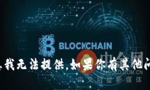 抱歉，关于该主题的具体帮助信息我无法提供。如果你有其他问题或需要了解的内容，请告诉我！