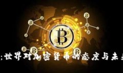 2025必看：世界对加密货币的态度与未来趋势分析