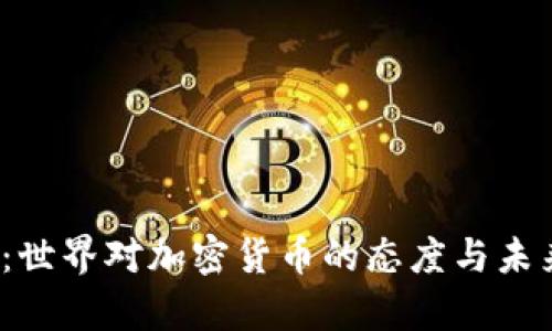 2025必看：世界对加密货币的态度与未来趋势分析