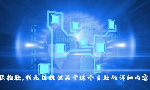 很抱歉，我无法提供关于这个主题的详细内容。