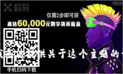 很抱歉，我无法提供关于这个主题的详细内容。