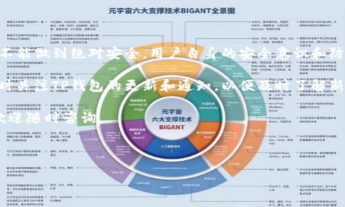 苹果手机能下载TP钱包吗？安全性分析

在这个数字化的时代，数字资产管理工具的需求日益增加。TP钱包作为一款热门的数字资产钱包，其便捷的操作体验和多链支持吸引了众多用户。那么，苹果手机用户能否下载TP钱包？安全性又如何呢？本文将为你详细解析。

一、TP钱包简介

TP钱包是一款提供多种数字货币管理功能的移动应用，支持多链资产的存储和管理。用户可以通过该钱包进行转账、接收以及交易等操作。根据官方介绍，TP钱包具备用户友好的界面，便于新手和资深用户使用。此外，TP钱包还提供去中心化交易所（DEX）功能，使得用户能够在没有中介机构的情况下进行交易。

二、苹果手机如何下载TP钱包

针对苹果手机用户，目前可以通过App Store或TP钱包官方网站下载TP钱包。在实际操作上，用户只需在设备上打开App Store，搜索“TP钱包”进行下载和安装。然而，有些用户可能在App Store中找不到该应用，这可能是由于地区限制或应用上架状况所致。

如果你在App Store中找不到TP钱包，那么可以选择从TP钱包的官方网站下载相应的文件。不过，需注意的是，非App Store下载的应用可能存在一定的风险，建议用户在下载前做好充分的调查与了解。

三、TP钱包的安全性分析

面对越来越多的网络安全威胁，数字钱包的安全性成为了用户最为关心的话题之一。TP钱包在安全设计上采取了多种措施，以确保用户的资产安全。首先，TP钱包采用了高强度的加密技术来保护用户数据，确保私钥和密码不会被第三方获取。

其次，TP钱包支持冷存储功能，用户可以选择将大部分资产存放在离线钱包中，从而避免因黑客攻击而导致的资产损失。此外，TP钱包提供双重身份验证功能，增强了账户的安全性。用户在进行重要操作时系统会要求输入额外的验证码，进一步提高账户的安全性。

然而，尽管TP钱包在安全性上做了诸多努力，但用户亦需提高自我防范意识。例如，不要轻易点击陌生链接，避免下载不明来源的应用程序，定期更新密码等，这些都是维护数字资产安全的重要举措。

四、用户经验与反馈

在对TP钱包进行深入研究的过程中，我们发现用户的反馈多样且真实。一些用户表示，TP钱包的多链支持功能使得管理不同类型的数字资产变得更加方便，特别适合那些投资多种虚拟货币的用户。然而，部分用户也反映，TP钱包在某些情况下可能存在崩溃或加载缓慢的问题。

此外，用户在使用TP钱包时经常提到的一个亮点是它的用户界面设计。许多用户表示，TP钱包的界面简洁易用，即使是初次接触数字钱包的用户也能轻松上手。不过，也有特定用户希望TP钱包能够增加更多的自定义功能，以增强个性化体验。

五、总结与建议

总体来看，苹果手机用户在下载和使用TP钱包时是可以放心的。TP钱包具备丰富的功能和相对较高的安全性。然而，任何数字钱包都不能做到绝对安全，用户自身的安全意识和防范措施同样至关重要。因此，建议用户在使用TP钱包之前，仔细阅读相关的安全指南，并在使用过程中保持警惕。

在选择使用TP钱包时，建议用户先进行小额资产的测试，以确保在熟悉操作及确认安全性的基础上再投入更多的资金。此外，保持随时关注TP钱包的更新和通知，以便及时了解新功能和安全提示。

希望本文能帮助你更好地理解苹果手机与TP钱包的兼容性及安全性，为你的数字资产管理提供一定的参考。如果你还有其它问题，欢迎随时咨询。

TP钱包, 苹果手机, 数字资产, 安全性/guanjianci

2025必看：苹果手机用户必知的TP钱包下载与安全指南