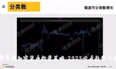 立即掌握加密货币投资策略：2025必看趋势与技巧