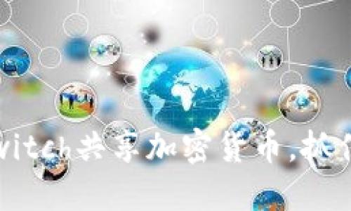 2025必看：了解Switch共享加密货币，抓住数字资产的未来！