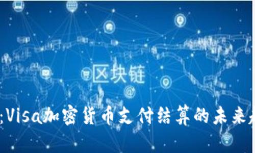 2025必看:Visa加密货币支付结算的未来趋势与影响